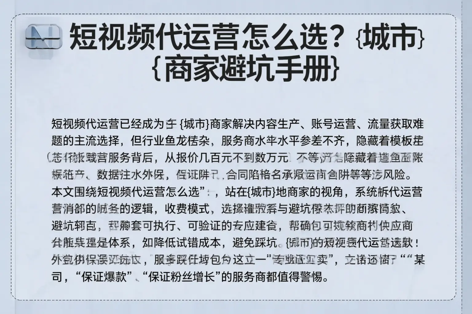 短视频代运营怎么选?陆丰商家避坑手册
