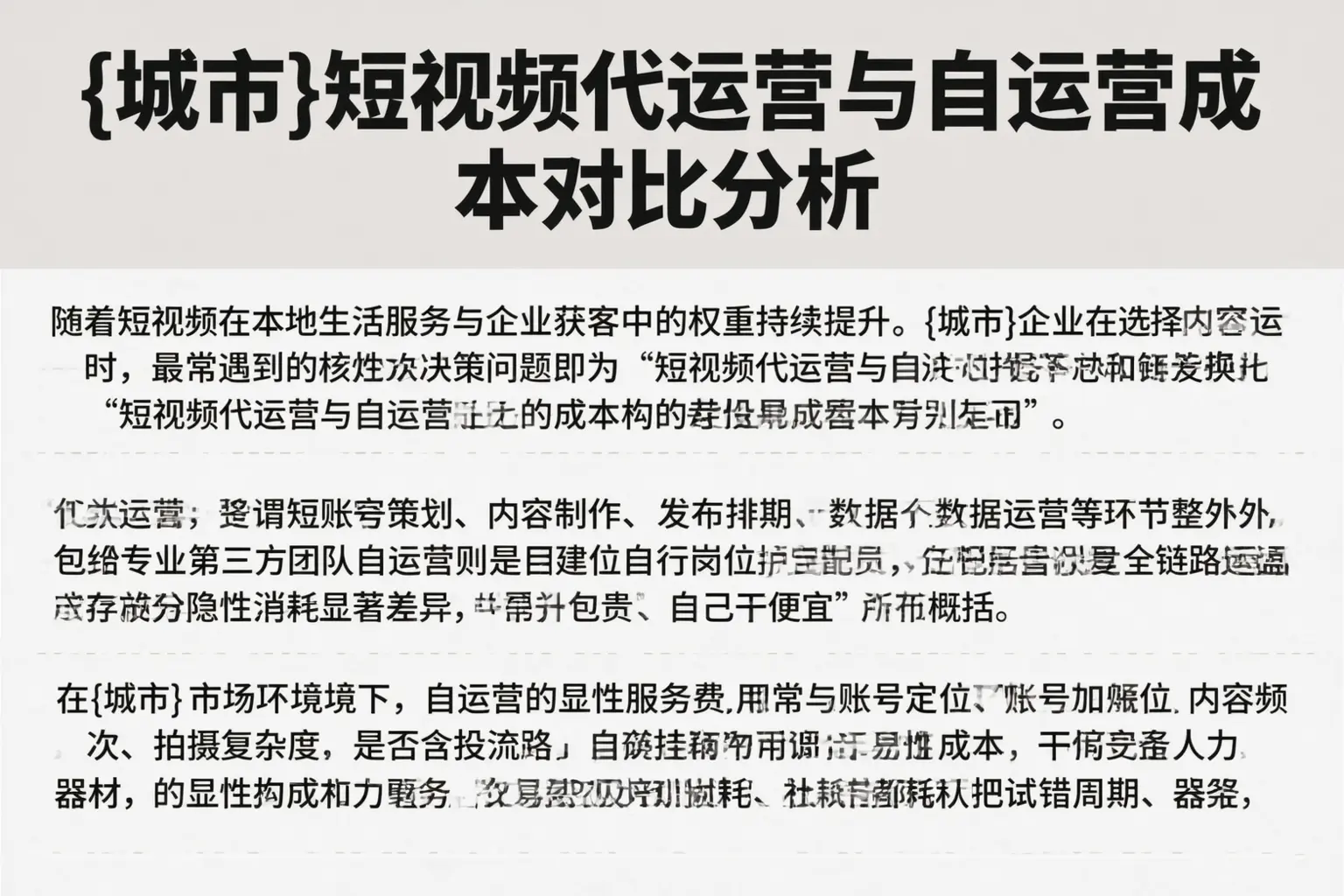 陆丰短视频代运营与自运营成本对比分析