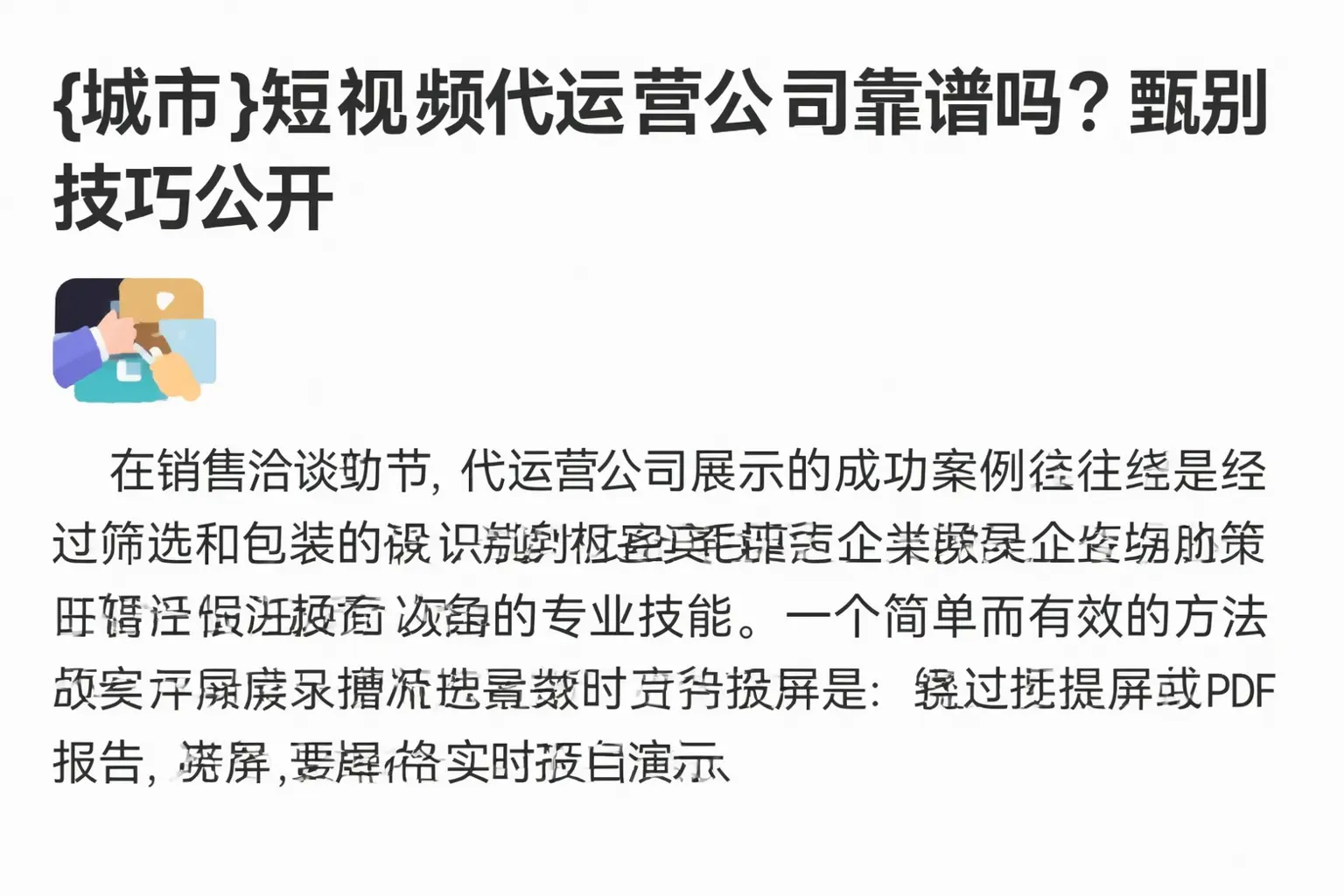 陆丰短视频代运营公司靠谱吗？甄别技巧公开