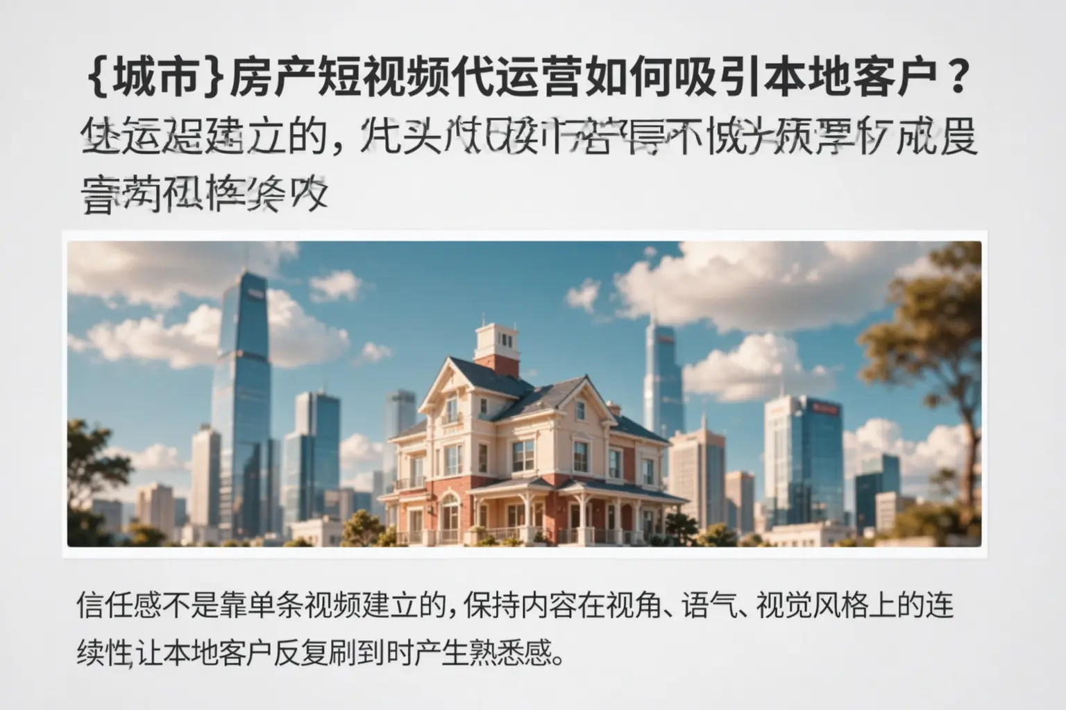 陆丰房产短视频代运营如何吸引本地客户？