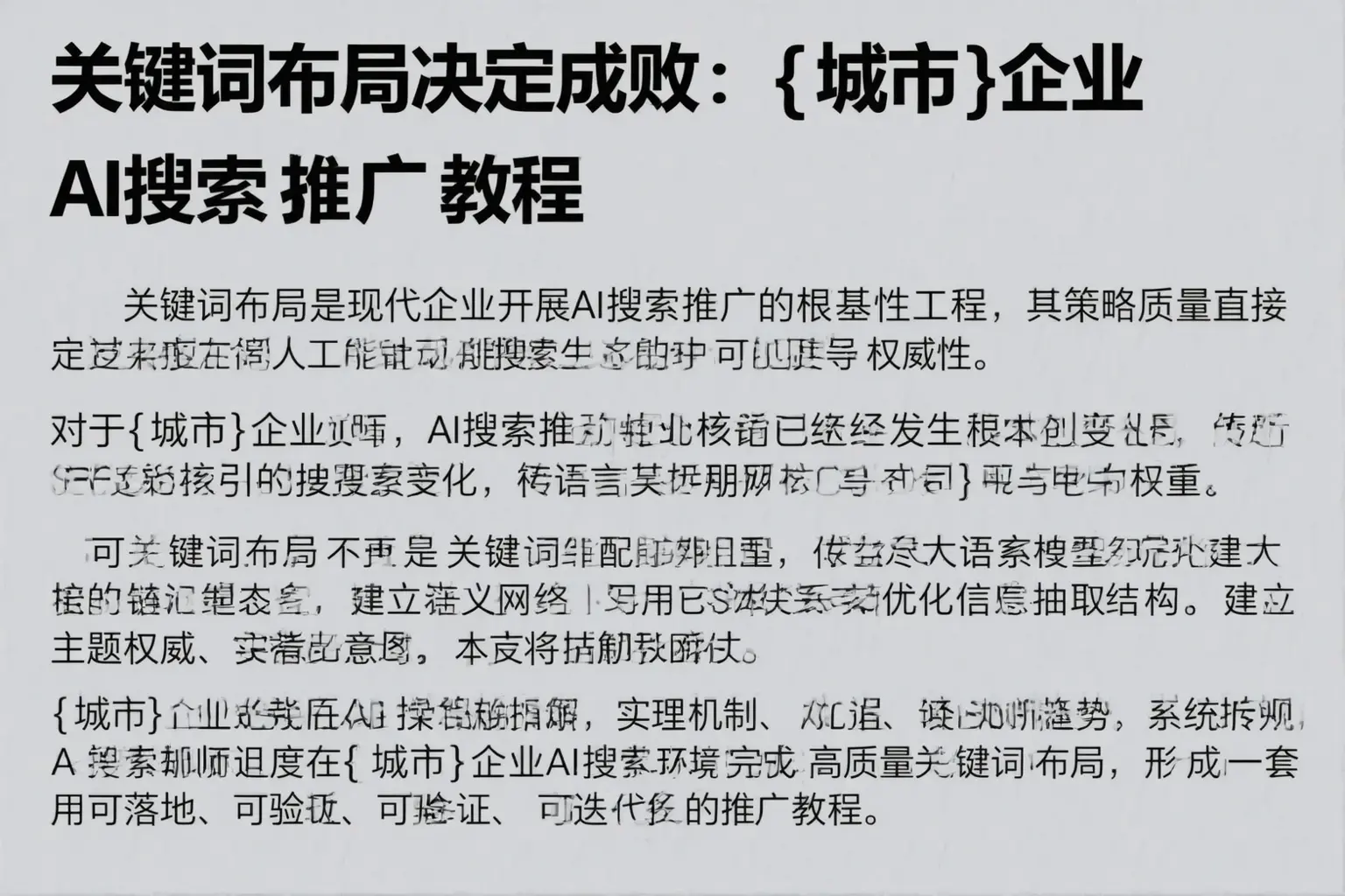 关键词布局决定成败：陆丰企业AI搜索推广教程