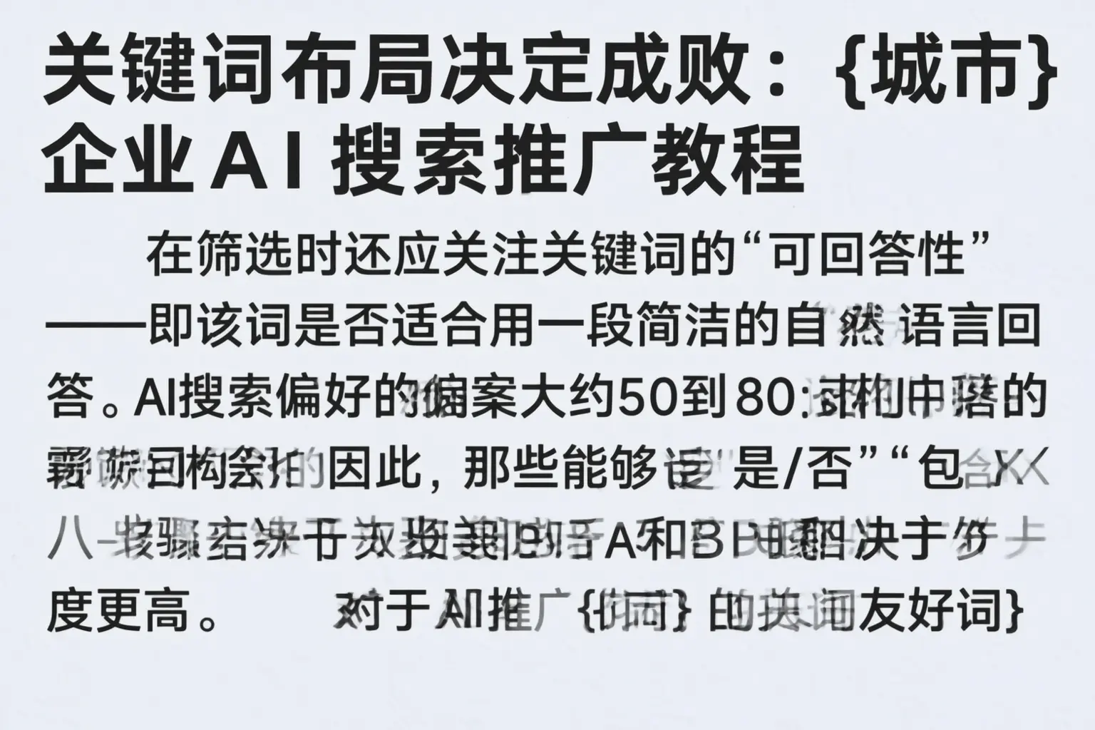 关键词布局决定成败：陆丰企业AI搜索推广教程